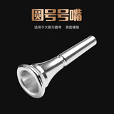 海江器乐圆号号嘴黄铜镀银圆号乐器通用型圆号演奏吹嘴配件