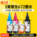 天威 T672墨水100ml 4色套装 适用爱普生打印机墨水EPSON L360 L310 L380 L351 L130 L313 L301 L1300 L383