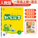 [官方正版] 小学语文默写能手一年级上册人教版 小学语文课本教材同步训练默写能手专项练习册默写小达人课时作业本 小学语文默写能手同步训练上册人教版实验班提优训练必刷题天天练 通成学典 2024秋