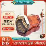 敦煌牌二胡乐器演奏入门初学者练习考级二胡通用民族乐器一厂 05A酸枝木二胡