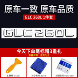 神玄洛 适用于奔驰标志尾标车标贴 字标E300L 4MATIC GLC S级C260L字母数字贴改装 【GLC260L】原车尾标 原车一致