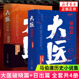 秦二世必须死 桃花源没事儿长安的荔枝太白金星有点烦 食南之徒 大医日出+破晓篇两京十五日三国机密龙与地下铁长安十二时辰古董局中局全集【马伯庸小说作品集自选】 大医日出篇+破晓篇全套4册【定价216】