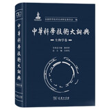 中华科学技术大词典·生物学卷