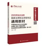 中国特色社会主义法治理论 法理学 宪法 中国法律史 司法制度与法律职业道德（第八册）