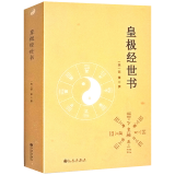 皇极经世书 与河洛理数象数之学显于世邵子神数邵康节白话梅花易数精解讲义周易邵氏学邵子易数书籍