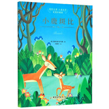 国际大奖儿童文学：小鹿斑比（美图珍藏版） 