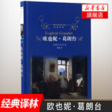 【新华书店旗舰店】 欧也妮格朗台 译林出版社 学生阅读丛书 译林读物 世界名著外国小说畅