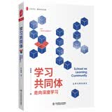 大夏书系·学习共同体：走向深度学习 开学季