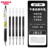斑马牌（ZEBRA） 日本JJ77中性笔荧光不洇染墨签字笔学霸手账笔学生考试用ins高颜值水笔 【1笔+5芯】黑色0.5