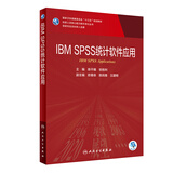 IBM SPSS 统计软件应用（研究生/配增值）