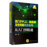 西门子PLC、触摸屏及变频器综合应用从入门到精通