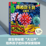 乐乐趣童书趣味科普立体书恐龙+太空+海洋+人体+动物+昆虫3-6-14岁幼儿启蒙儿童科普百科3D立体翻翻书 官方正版 【神秘微生物立体书】探索微小生物的巨大力量！
