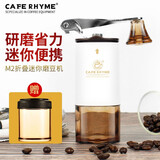 CAFE RHYME臻航 手摇磨豆机 家用手动咖啡豆研磨机 手磨咖啡机器 迷你款—M2（九档粗细+密封罐）