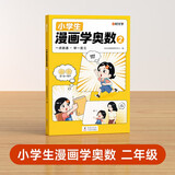 【时光学】小学生漫画学奥数二年级创新思维开发大脑从课本到奥数举一反三数学专项拓展训练题