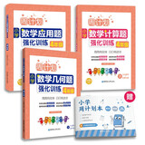 周计划 小学数学应用题+计算题+几何题强化训练（4年级）（套装共3册）（赠周计划本 附答案详解 课外提优训练 全国通用 新国标大字版）
