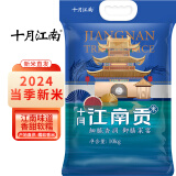 十月江南2024当季新米鱼米之乡十月江南大米20斤(10kg）-十月江南贡米