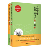 高中生必背古诗文67+5篇（套装全二册）