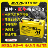 MOTOBATT百特电池适用五羊新大洲本田力帆阿普利亚比亚乔雅马哈摩托车电瓶 MB7U YT7B-BS YT7B4高性能电池