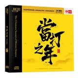合辑：当打之年（HQCDII CD）