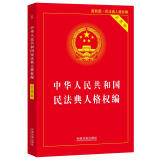 中华人民共和国民法典人格权编(实用版)