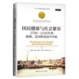 国民健康与社会繁荣：1700-2100年的欧洲、美国和发展中国家（诺贝尔经济学奖获得者丛书；“十
