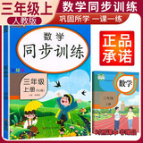 小学同步训练三年级数学上册人教版 小学三年级课本同步训练数学上册书同步练习册教材练习题黄冈课时作业本课堂笔记天天练 乐学熊