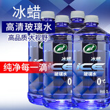 龟牌（Turtle Wax）冰蜡玻璃水2L大桶汽车防冻去油膜玻璃水清洗新鲜虫胶雨刮水 0℃2L*4瓶【晶莹版】净透无痕