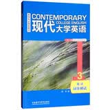 现代大学英语 精读3同步测试（第二版）