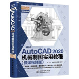 中文版AutoCAD 2020机械制图实用教程实战案例+视频讲解autocad机械设计从入门到精通cad教材自学版cam cae creo机械设计手册机械设计考研基础