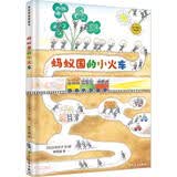 麦田精选图画书 蚂蚁国的小火车 