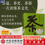 包邮 茶有真香 懂茶的开始 王恺著 茶道 茶史 茶器 一次读懂茶文化 中信出版社图书