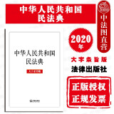 现货速发【中法图】2020年新版 中华人民共和国民法典 大字条旨版 民法典单行本法律法规工具书