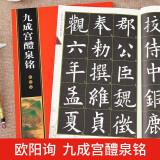 欧阳询九成宫醴泉铭 放大版全文 全本彩印 米字格单字注释 欧体九成宫碑楷书书法练习毛笔字帖 崇文书局
