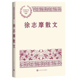 徐志摩散文 中国现当代名家散文典藏（一书读懂二十世纪以来中国散文的精粹，辅以导读及十余幅插图）人民文学出版社