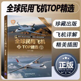 全球民用飞机TOP精选 珍藏版 世界军事书籍 民航客机货机公务机民用直升机通用飞机型号构造书籍 民用飞机鉴赏指南 科普读物