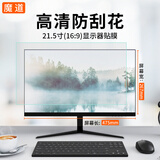 魔道 台式电脑屏幕膜19英寸磨砂显示器贴膜21防反光22软膜23高清17透明屏保24保护膜 高清21.5英寸(475*267mm)防刮花