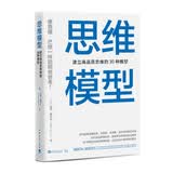 思维模型：建立高品质思维的30种模型 心理学书籍