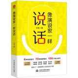 像演说家一样说话 口才演讲木鱼著 演讲与口才训练