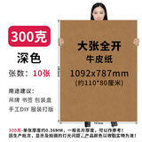 艺彩宸全开牛皮纸正度牛皮纸卡纸服装打版纸厚硬牛皮纸大张包装纸摄影背景纸包书纸包花纸封标书纸打版纸 300克全开牛皮纸10张  深色