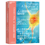 人人都该懂的脑科学（脑科学入门）