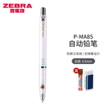 斑马牌（ZEBRA） 日本斑马MA85不断芯自动铅笔儿童小学生考试用0.5绘图素描按动式多色自动铅笔 白色杆