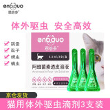 【7仓直发】恩倍多猫咪驱虫药猫用体内外驱虫成猫幼猫体内除蛔虫线虫去跳蚤虱子猫用宠物体外驱虫滴剂 体外驱虫 3支/盒