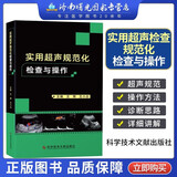 实用超声规范化检查与操作 超声医师规范化检查手册ct影像学b超声影像医学书籍超声诊断报告书写范例 科学技术文献出版社