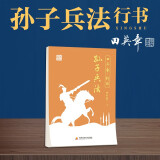 田英章行书字帖 孙子兵法字帖 钢笔硬笔书法临摹字帖 田英章书法练字帖 成人初学者临摹描红本 国学经典