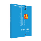 数学奥林匹克小丛书（第三版）初中卷2：方程与方程组（第三版）