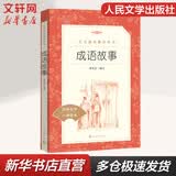 【正版包邮】成语故事 小学生读物三四五六年级课外阅读书籍 人民文学出版社