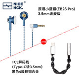 NICEHCK原道小蓝帽 EB2S Pro平头塞耳机 HiFi发烧友非入耳式带麦有线高音质人声立体声二次元游戏电竞耳塞 小蓝帽3.5无麦+4股黑色TC3小尾巴
