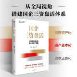 自营 国企三资盘活 新资产管理 国企转型 实操指南 资管闭环 循环投资 存量资产 城市资源 资源资产化 资产资本化 资本证券化 明源不动产 越秀房托 黄乐、林德良 著