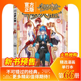 斗罗大陆（漫画版）第66册（唐家三少 人气网文改编 经典少年热血国漫）（风炫出品）