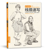 经典全集《线描速写》速写人物书临摹联高考美院画照片写生郝良月简单入门工具大道刘肖雪木松兵建华教程材学